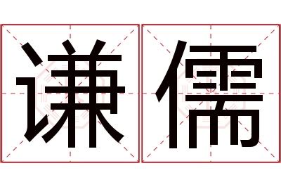 儒名字意思|儒的解释